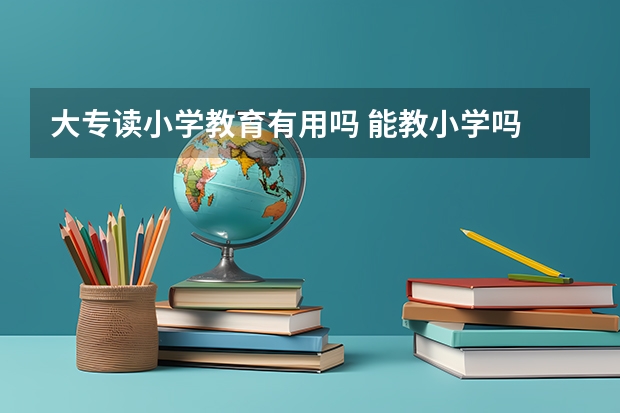 大专读小学教育有用吗 能教小学吗