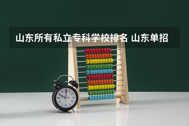 山东所有私立专科学校排名 山东单招民办学校排名