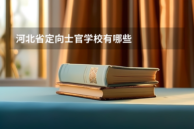 河北省定向士官学校有哪些