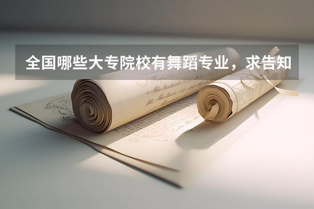 全国哪些大专院校有舞蹈专业，求告知，谢谢！