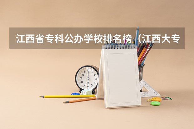 江西省专科公办学校排名榜（江西大专排名及分数线）