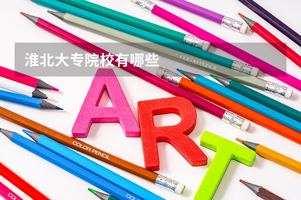 淮北大专院校有哪些