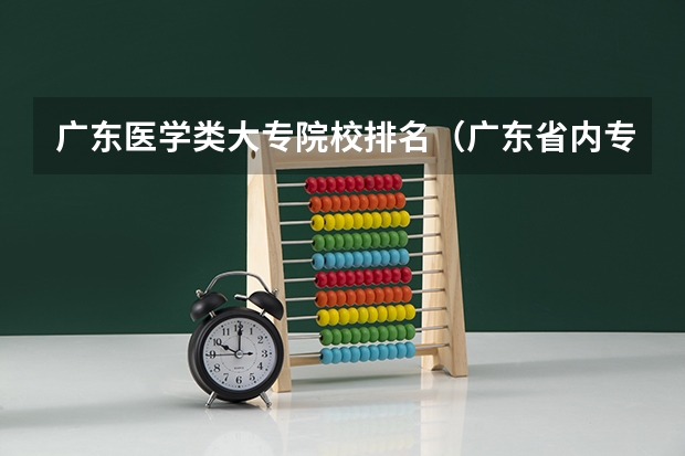 广东医学类大专院校排名（广东省内专科学校排名及分数）