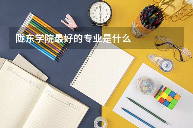 陇东学院最好的专业是什么