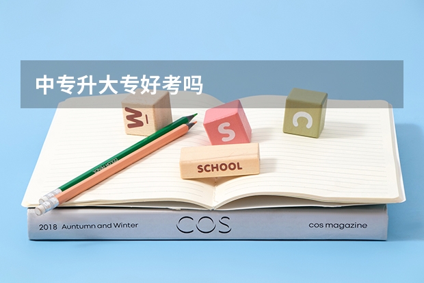 中专升大专好考吗
