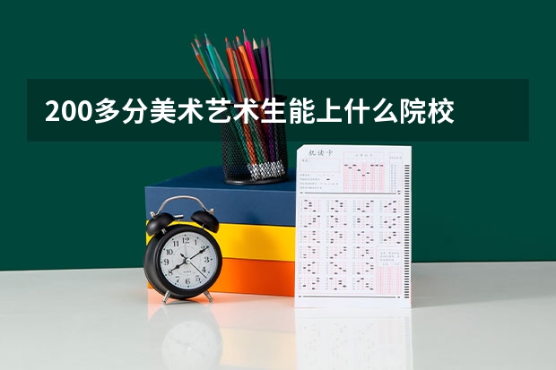 200多分美术艺术生能上什么院校