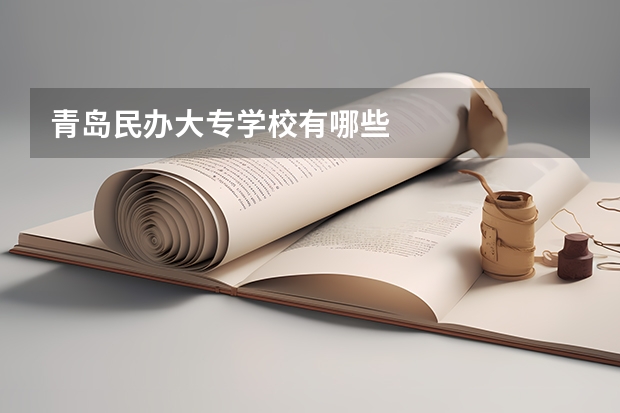 青岛民办大专学校有哪些