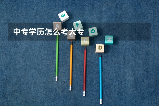 中专学历怎么考大专