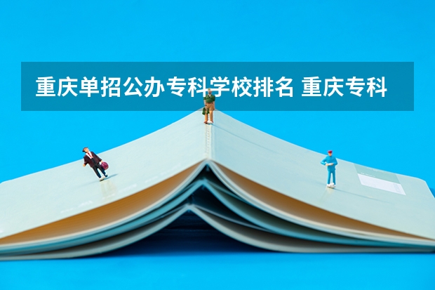 重庆单招公办专科学校排名 重庆专科排名