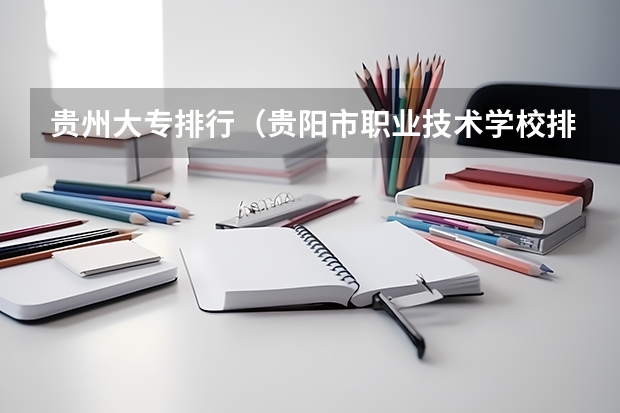 贵州大专排行（贵阳市职业技术学校排名）