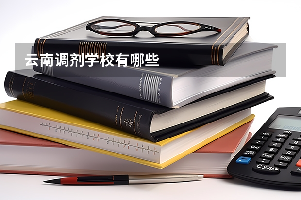 云南调剂学校有哪些