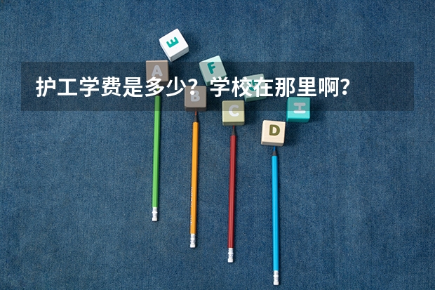 护工学费是多少？学校在那里啊？