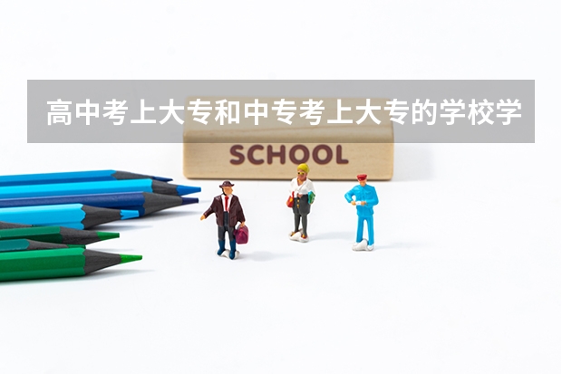 高中考上大专和中专考上大专的学校学历一样吗？毕业拿到的文凭一样吗