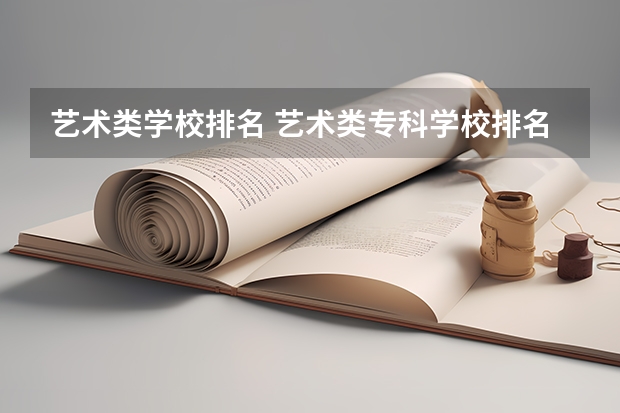 艺术类学校排名 艺术类专科学校排名公办