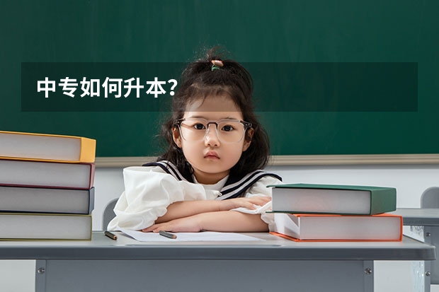 中专如何升本?