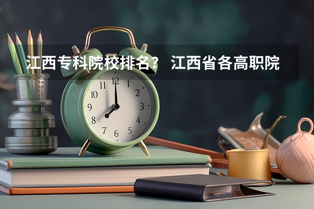 江西专科院校排名？ 江西省各高职院校排名