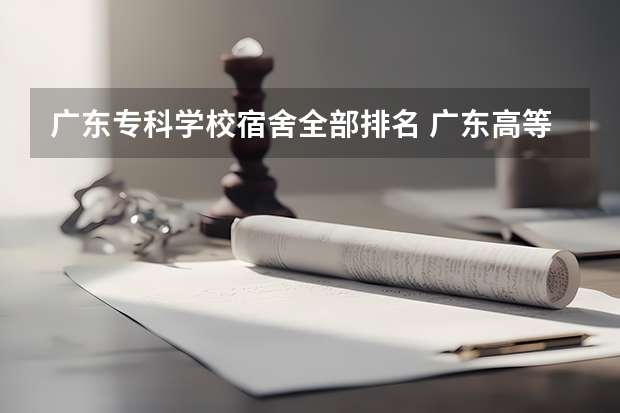 广东专科学校宿舍全部排名 广东高等专科学校排名