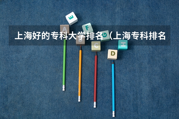 上海好的专科大学排名（上海专科排名）