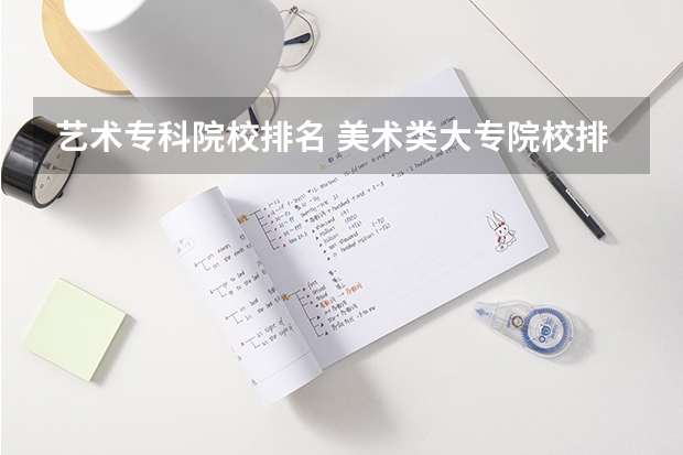 艺术专科院校排名 美术类大专院校排名
