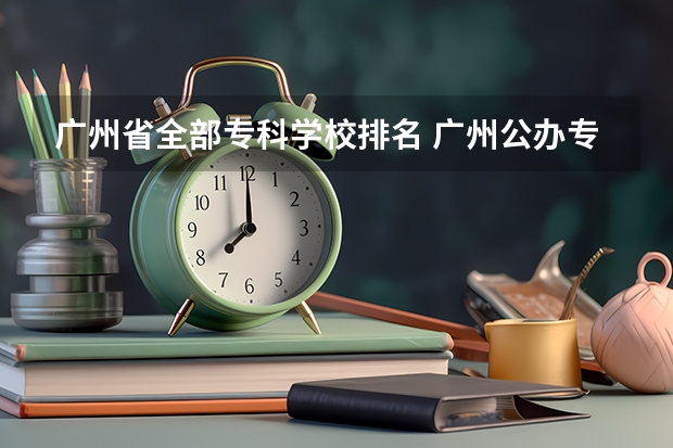 广州省全部专科学校排名 广州公办专科院校排名