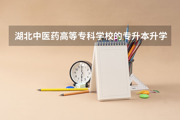 湖北中医药高等专科学校的专升本升学率怎么样?