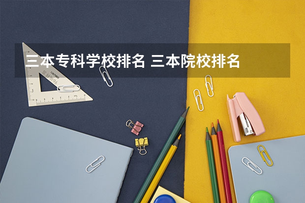 三本专科学校排名 三本院校排名