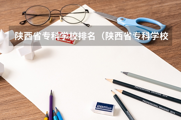 陕西省专科学校排名（陕西省专科学校排名榜公办）