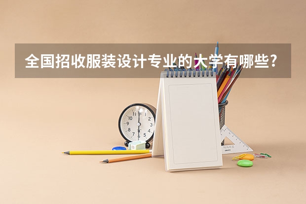全国招收服装设计专业的大学有哪些?