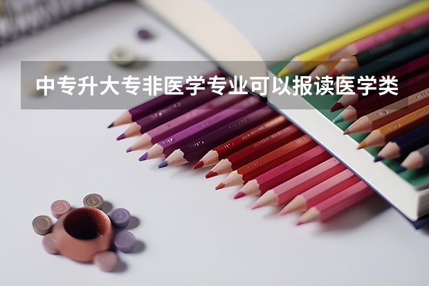 中专升大专非医学专业可以报读医学类专业或医学专业吗?