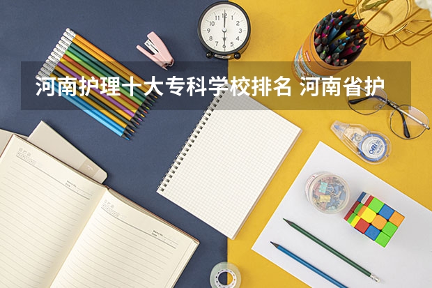 河南护理十大专科学校排名 河南省护理大专院校排名及分数