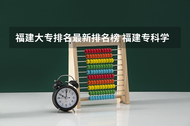 福建大专排名最新排名榜 福建专科学校排名公办