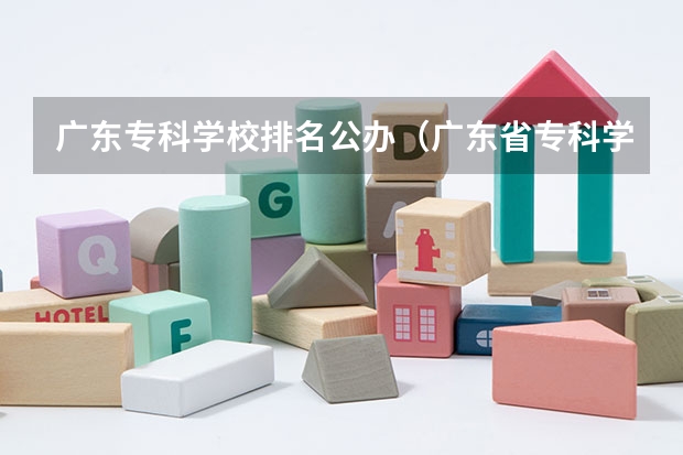 广东专科学校排名公办（广东省专科学校排名）
