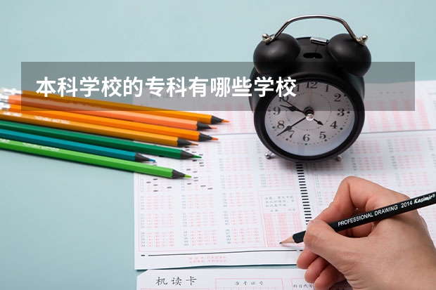 本科学校的专科有哪些学校