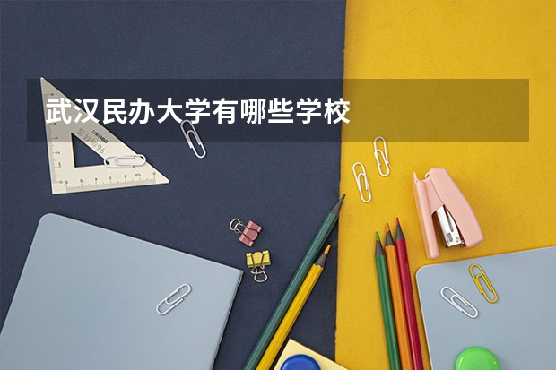 武汉民办大学有哪些学校
