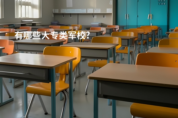 有哪些大专类军校?