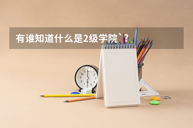 有谁知道什么是2级学院`?
