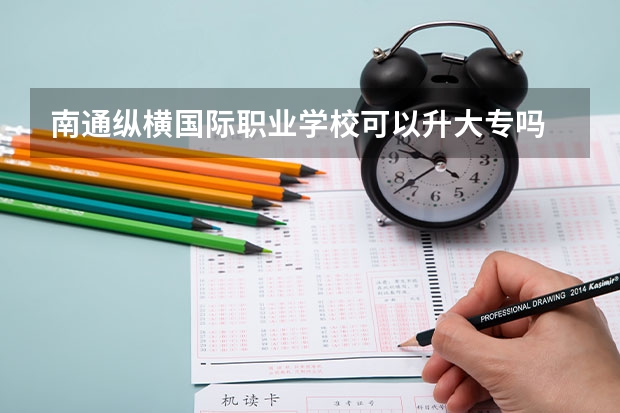 南通纵横国际职业学校可以升大专吗