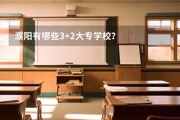 濮阳有哪些3+2大专学校？