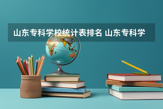 山东专科学校统计表排名 山东专科学校排名