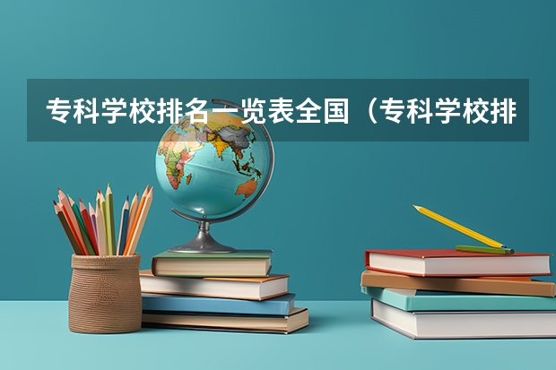 专科学校排名一览表全国（专科学校排名榜全国）