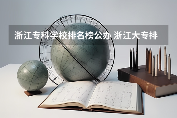 浙江专科学校排名榜公办 浙江大专排名