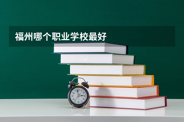 福州哪个职业学校最好