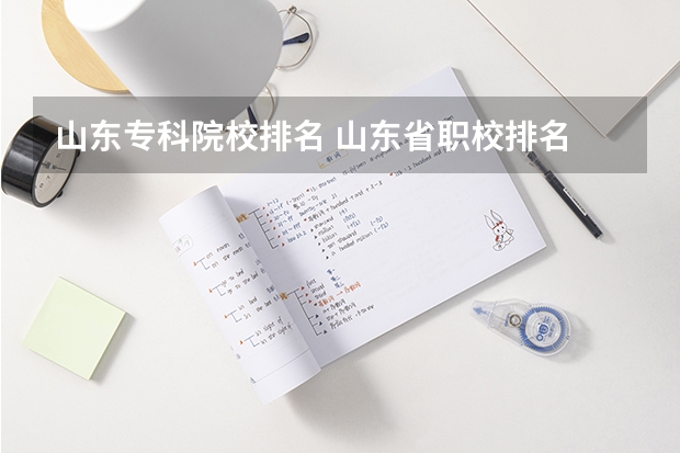 山东专科院校排名 山东省职校排名