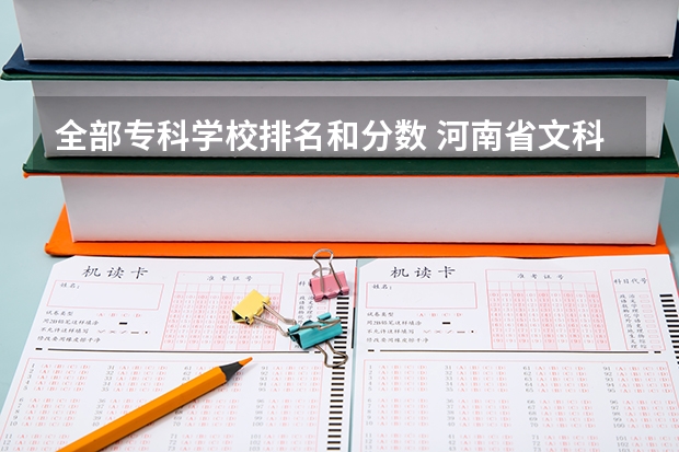 全部专科学校排名和分数 河南省文科专科学校排名及分数线