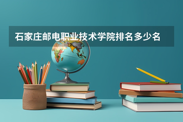 石家庄邮电职业技术学院排名多少名