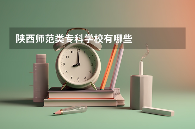 陕西师范类专科学校有哪些