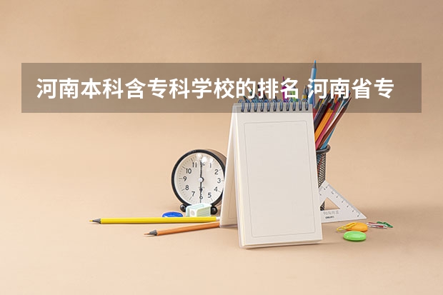 河南本科含专科学校的排名 河南省专科大学排名