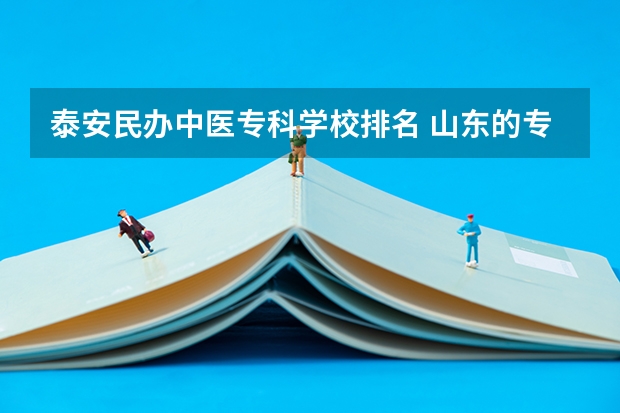 泰安民办中医专科学校排名 山东的专科医学院排名