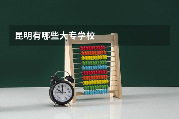 昆明有哪些大专学校