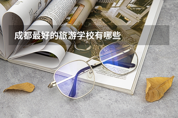 成都最好的旅游学校有哪些